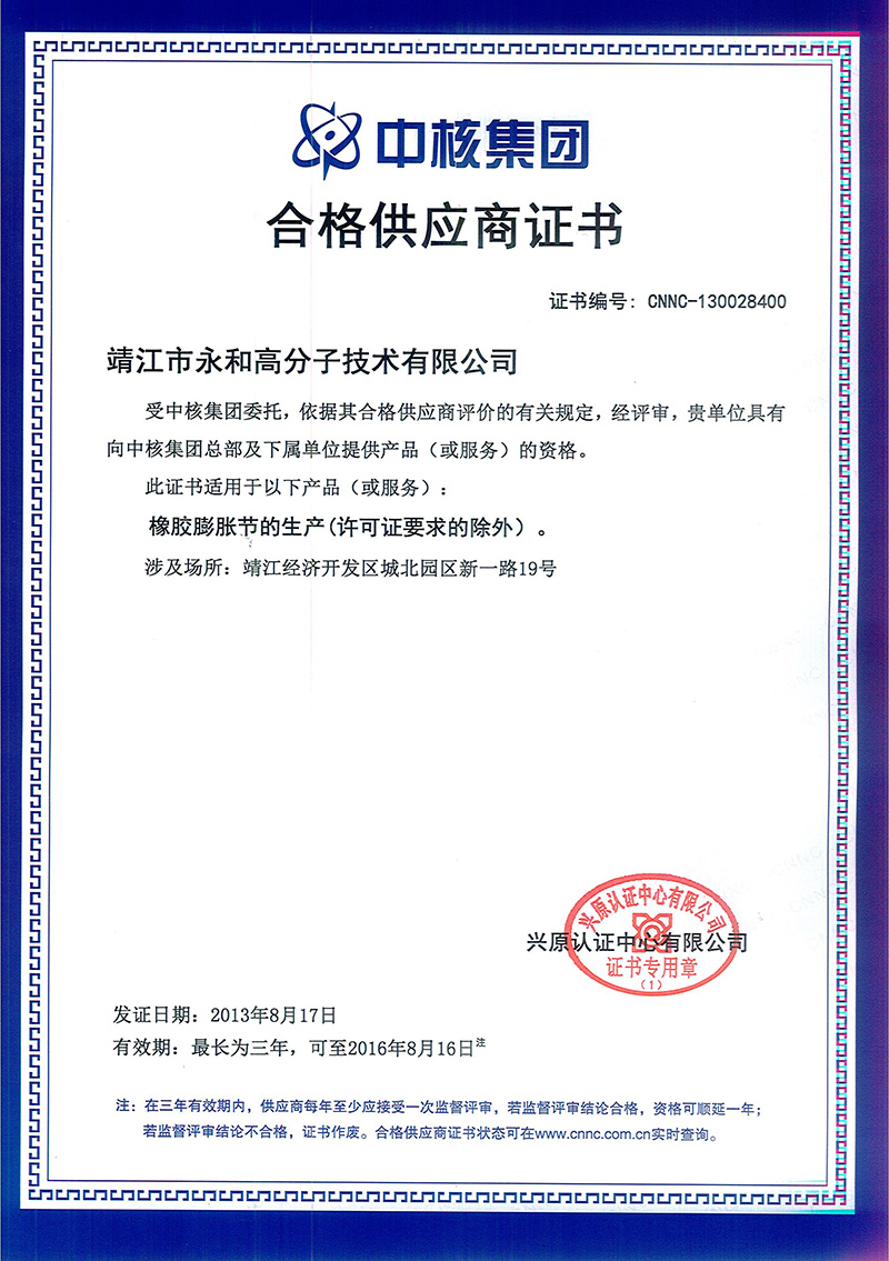 靖江市永和高分子技術(shù)有限公司通過中核集團(tuán)合格供應(yīng)商資格評(píng)估