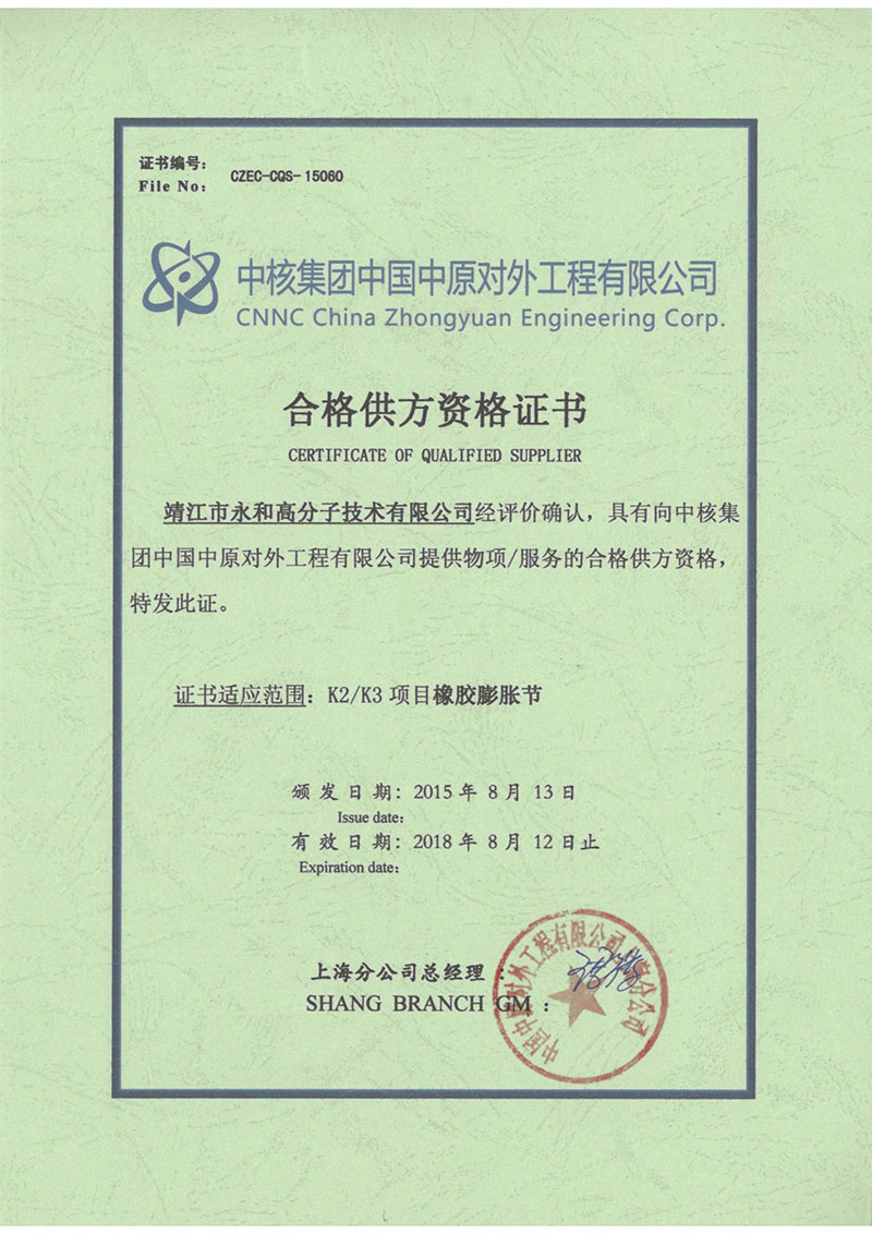 永和高分子順利獲得中國中原對(duì)外工程有限公司合格供方資格證書