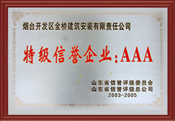 2003年山東省AAA特級信譽企業(yè)