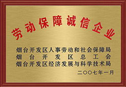 2007年開發(fā)區(qū)勞動保障誠信企業(yè)