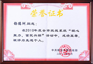 2010年煙臺市凝心聚力、富民興煙活動先進個人