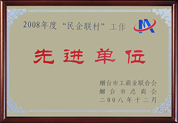 2008年煙臺市民企聯(lián)村工作先進單位