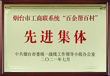 2021年煙臺市工商聯(lián)系統(tǒng)“百企幫百村”先進集體